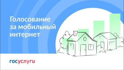 всероссийское голосование за населённые пункты, которые приоритетно будут обеспечены высокоскоростным мобильным интернетом в 2025 году - фото - 1