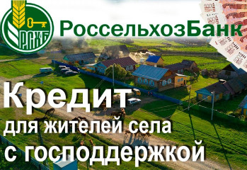 ао "Россельхозбанк" предлагает потребительский кредит с государственной поддержкой для жителей села - фото - 1